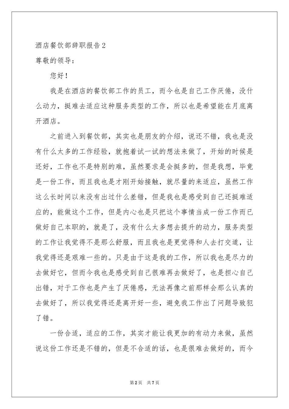 酒店餐饮部辞职报告_第2页