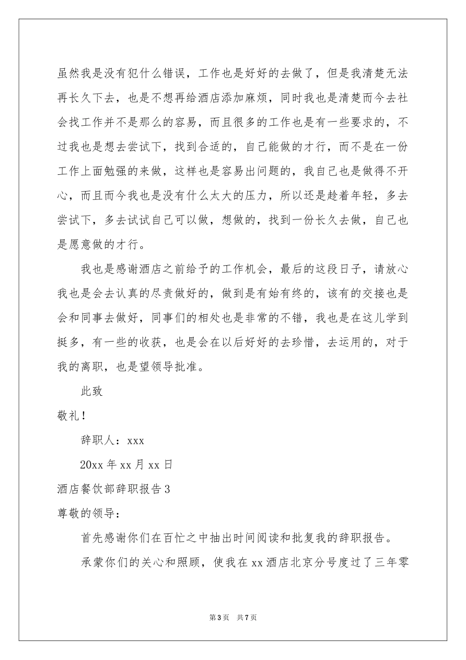 酒店餐饮部辞职报告_第3页