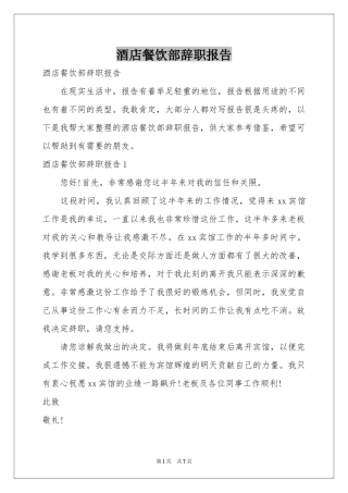 酒店餐饮部辞职报告