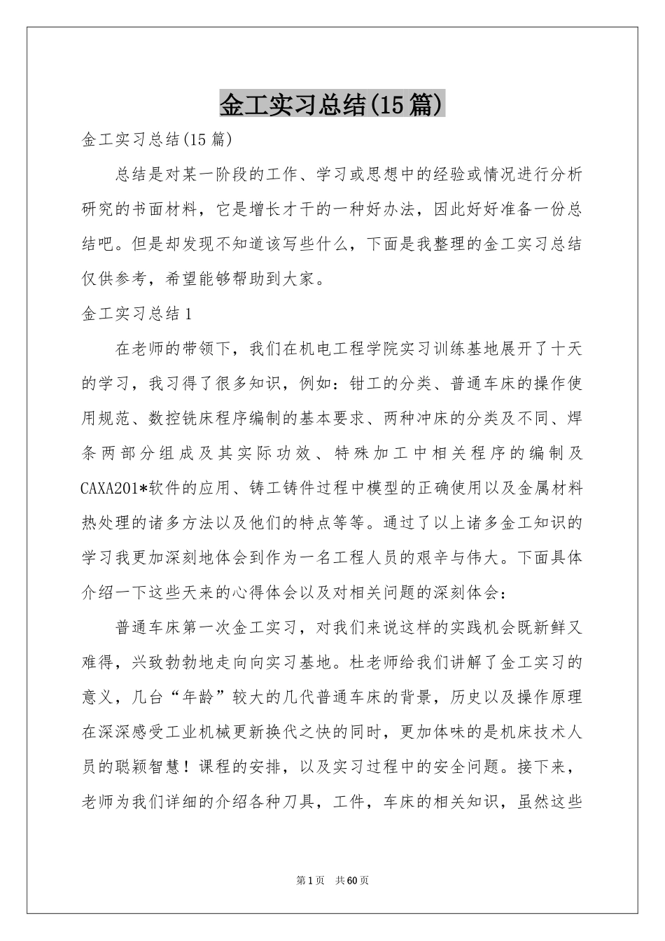 金工实习参考总结(15篇)_第1页