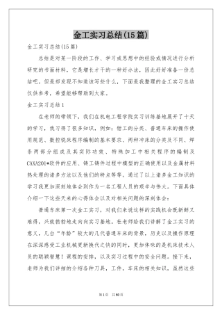 金工实习参考总结(15篇)
