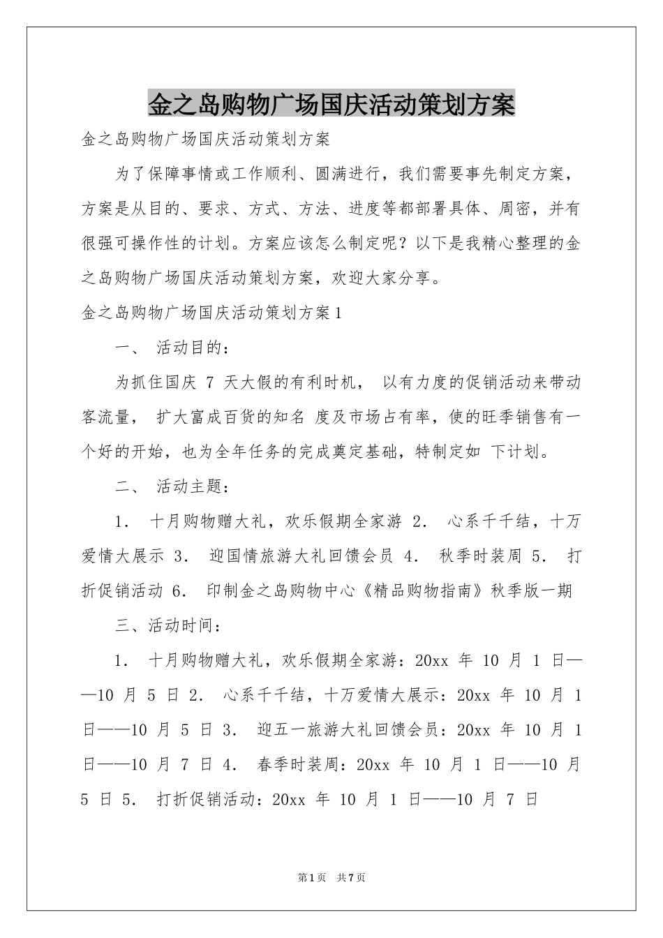 金之岛购物广场国庆活动策划方案_第1页