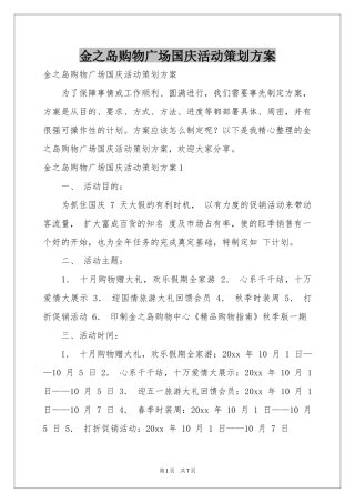 金之岛购物广场国庆活动策划方案