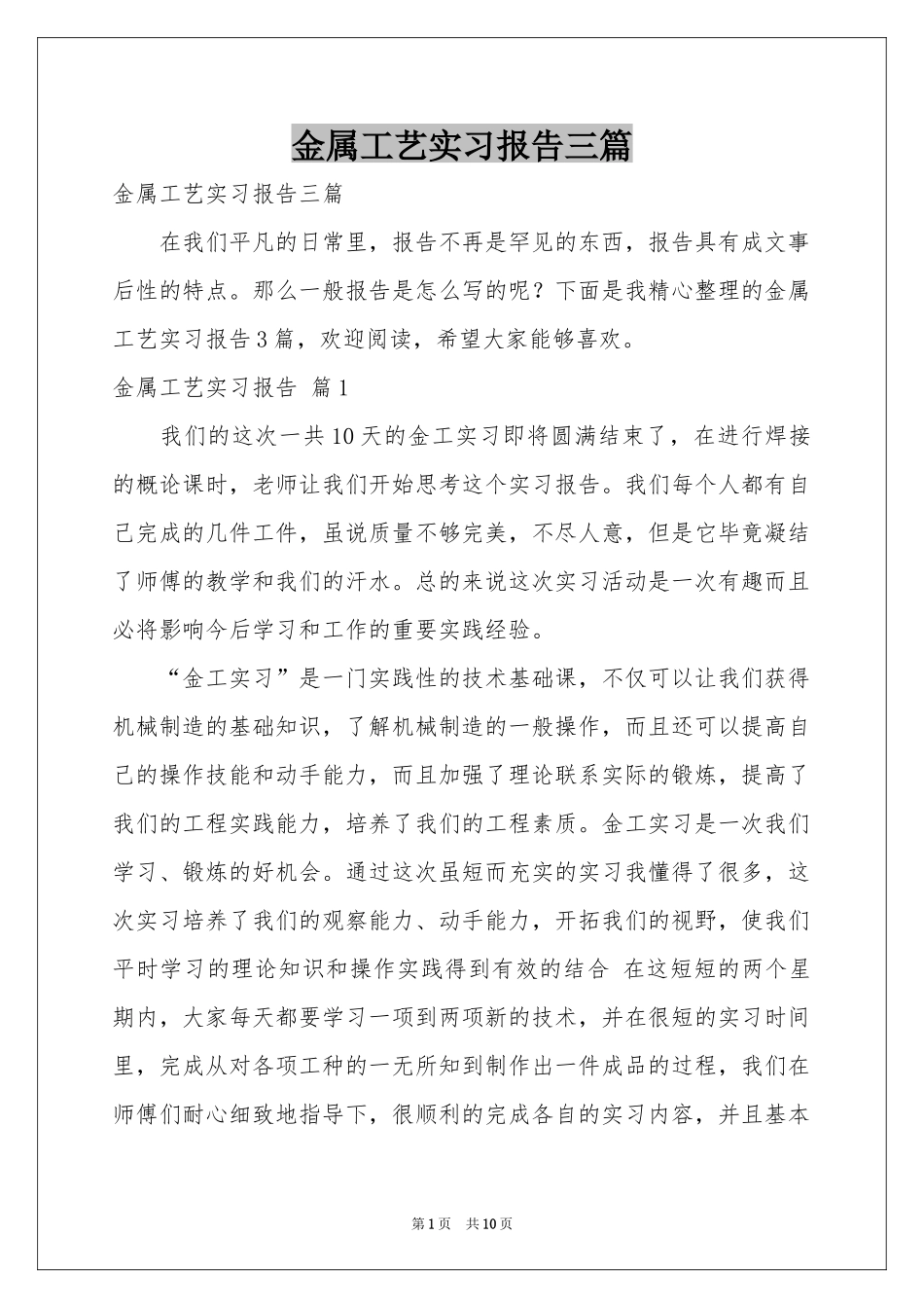 金属工艺实习报告三篇_第1页