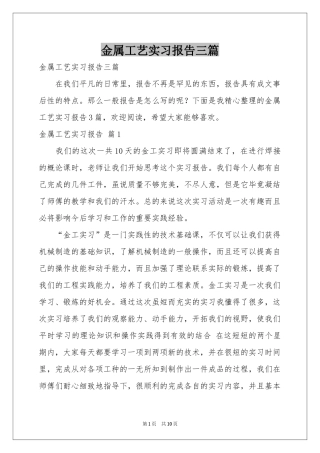 金属工艺实习报告三篇