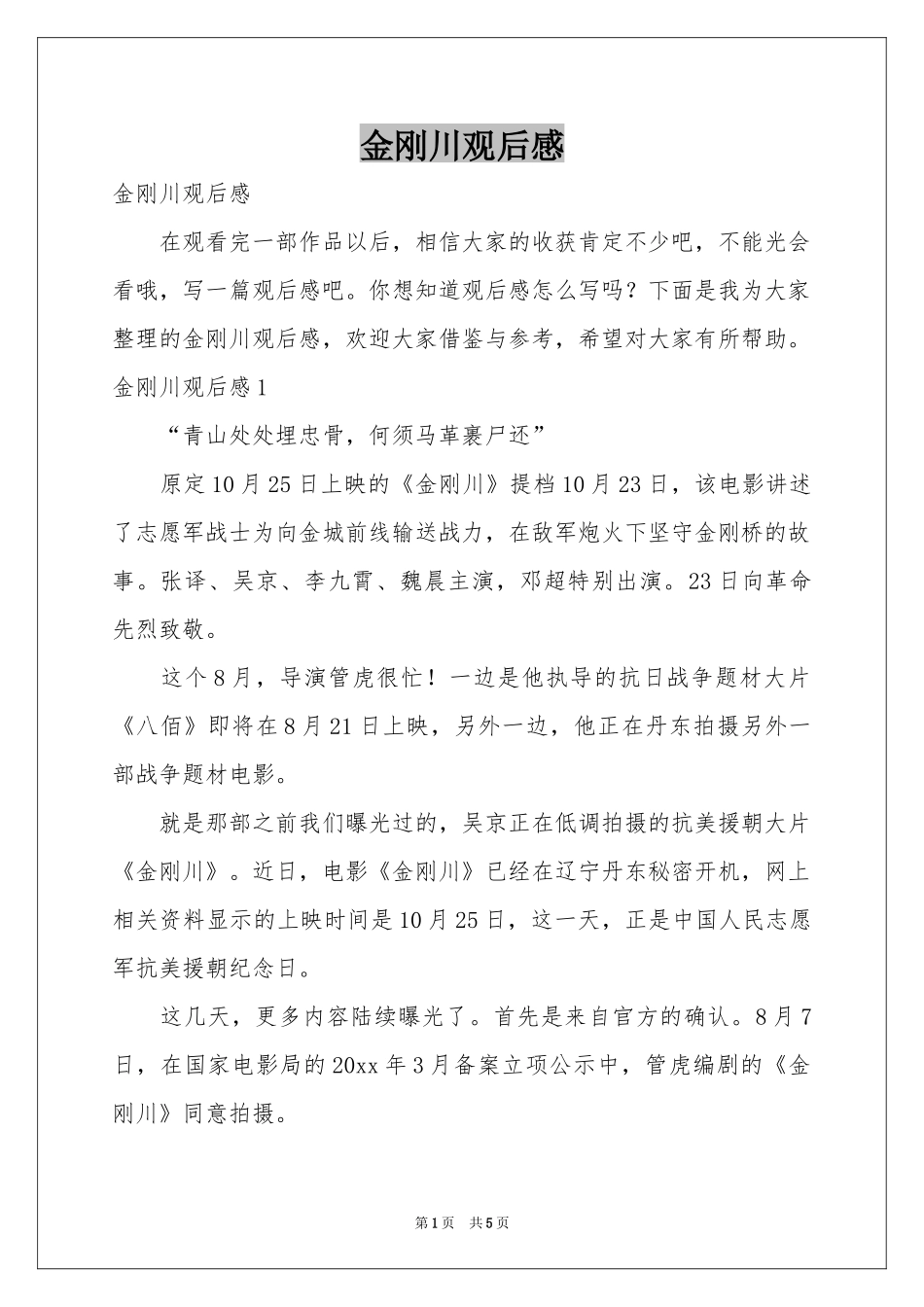 金刚川观后感_第1页