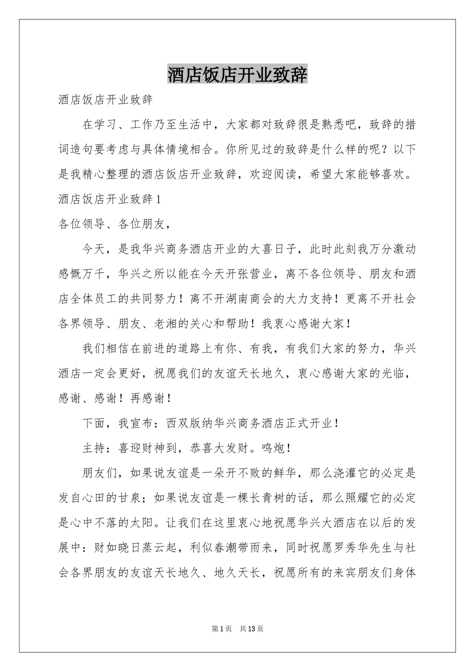 酒店饭店开业致辞_第1页