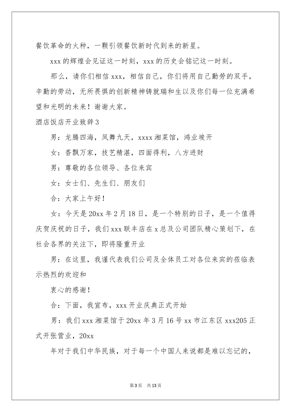 酒店饭店开业致辞_第3页