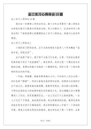 金工实习体会心得15篇