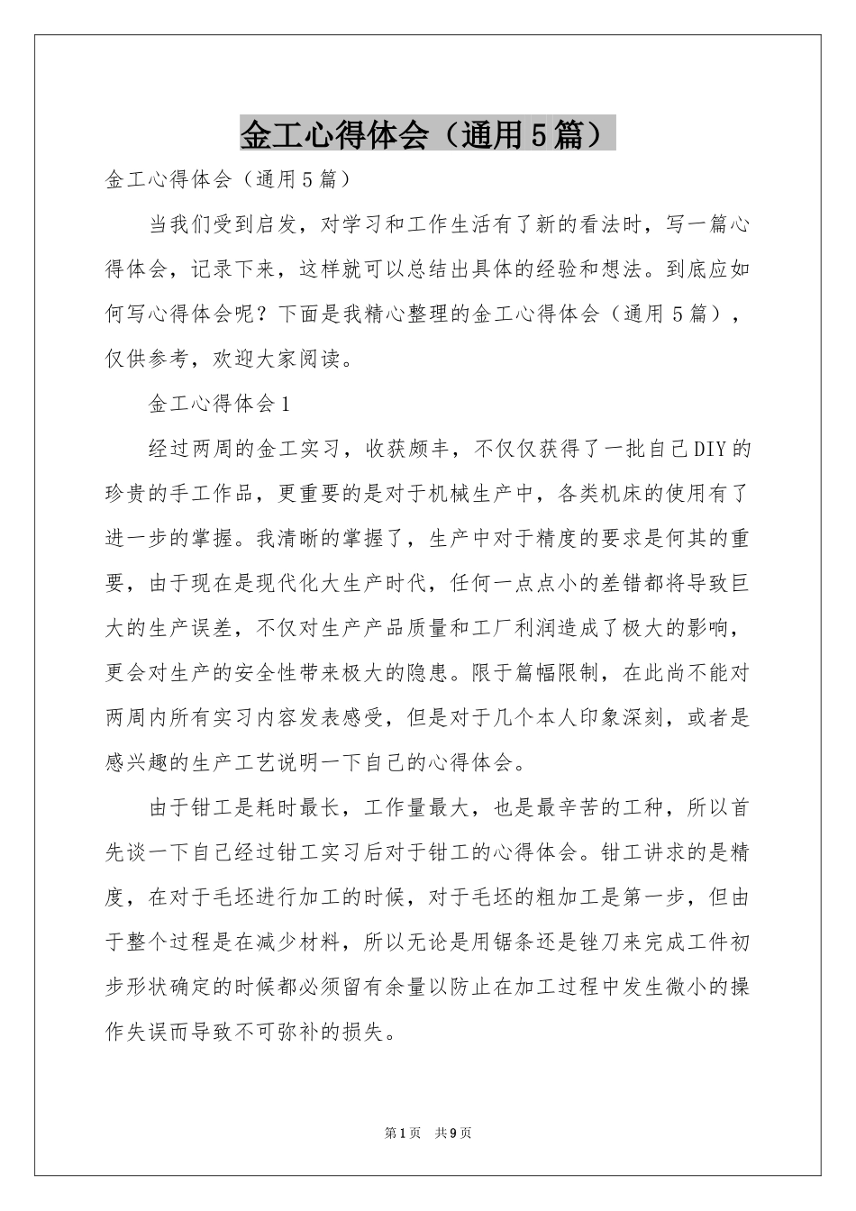 金工体会心得（通用5篇）_第1页