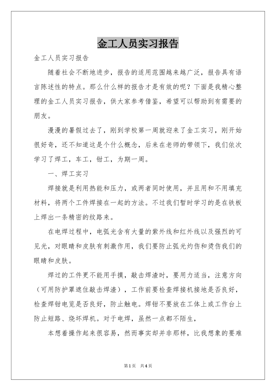 金工人员实习报告_第1页