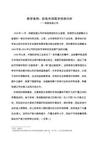 教学案例彩电市场需求预测分析