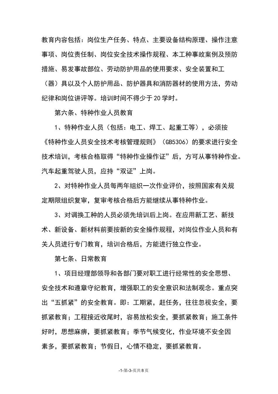 安全教育培训及安全技术交底制度_第3页