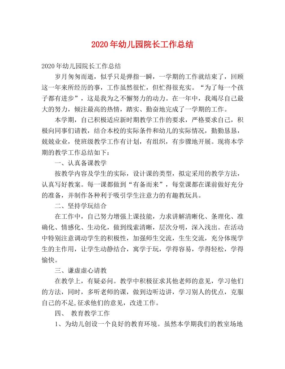 2020年幼儿园院长工作总结 _第1页