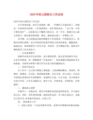 2020年幼儿园院长工作总结 