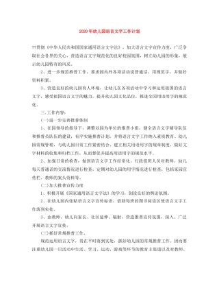 2020年幼儿园语言文字工作计划 