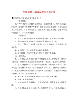 2020年幼儿园食品安全工作计划 