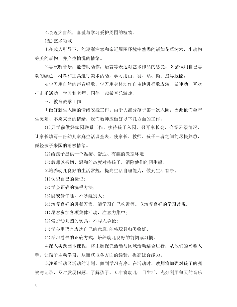 2020年幼儿园配班幼师的个人工作计划 _第3页