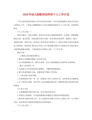 2020年幼儿园配班幼师的个人工作计划 