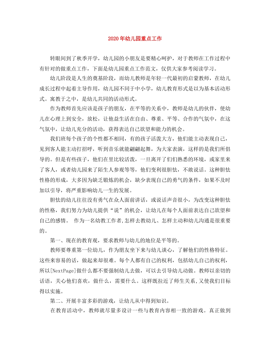 2020年幼儿园重点工作 _第1页