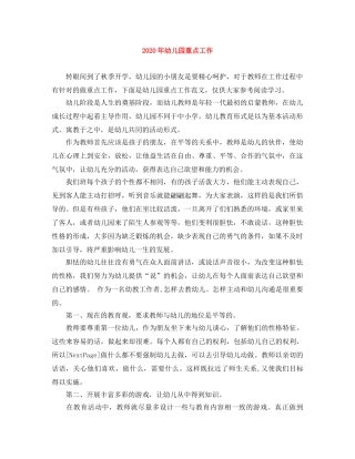 2020年幼儿园重点工作 