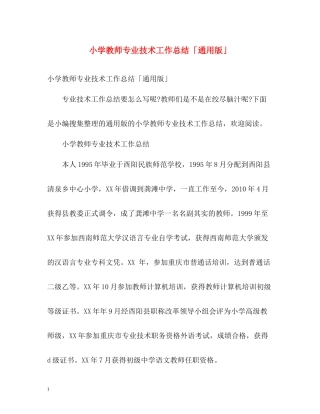 小学教师专业技术工作总结「通用版」