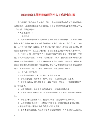 2020年幼儿园配班幼师的个人工作计划5篇 