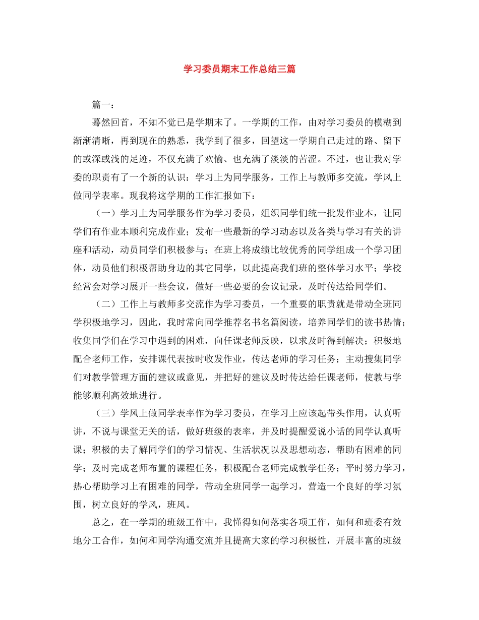 学习委员期末工作总结三篇_第1页