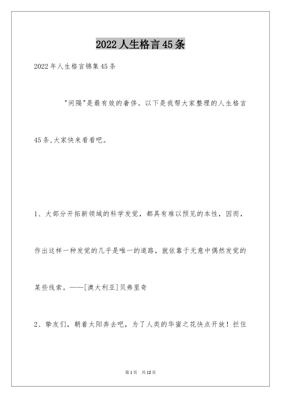2024人生格言45条_2_第1页