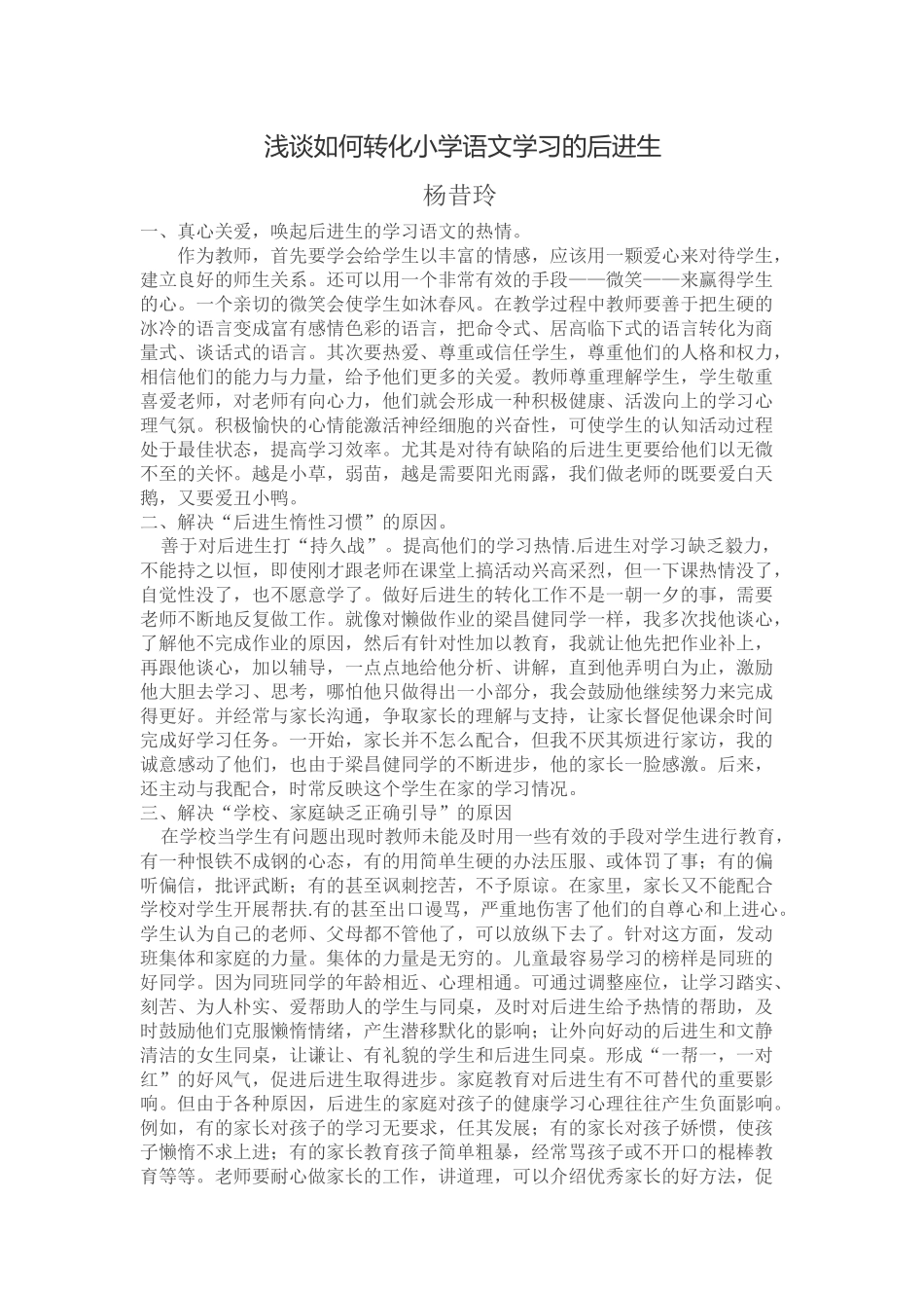 浅谈如何转化小学语文学习的后进生_第1页