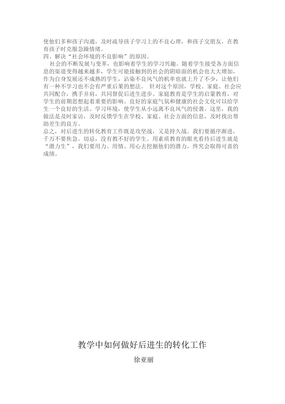 浅谈如何转化小学语文学习的后进生_第2页