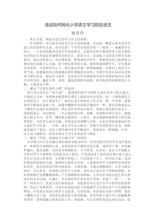 浅谈如何转化小学语文学习的后进生