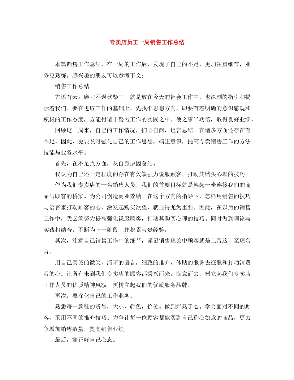 专卖店员工一周销售工作总结_第1页