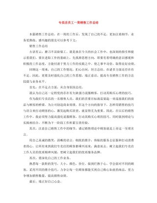 专卖店员工一周销售工作总结