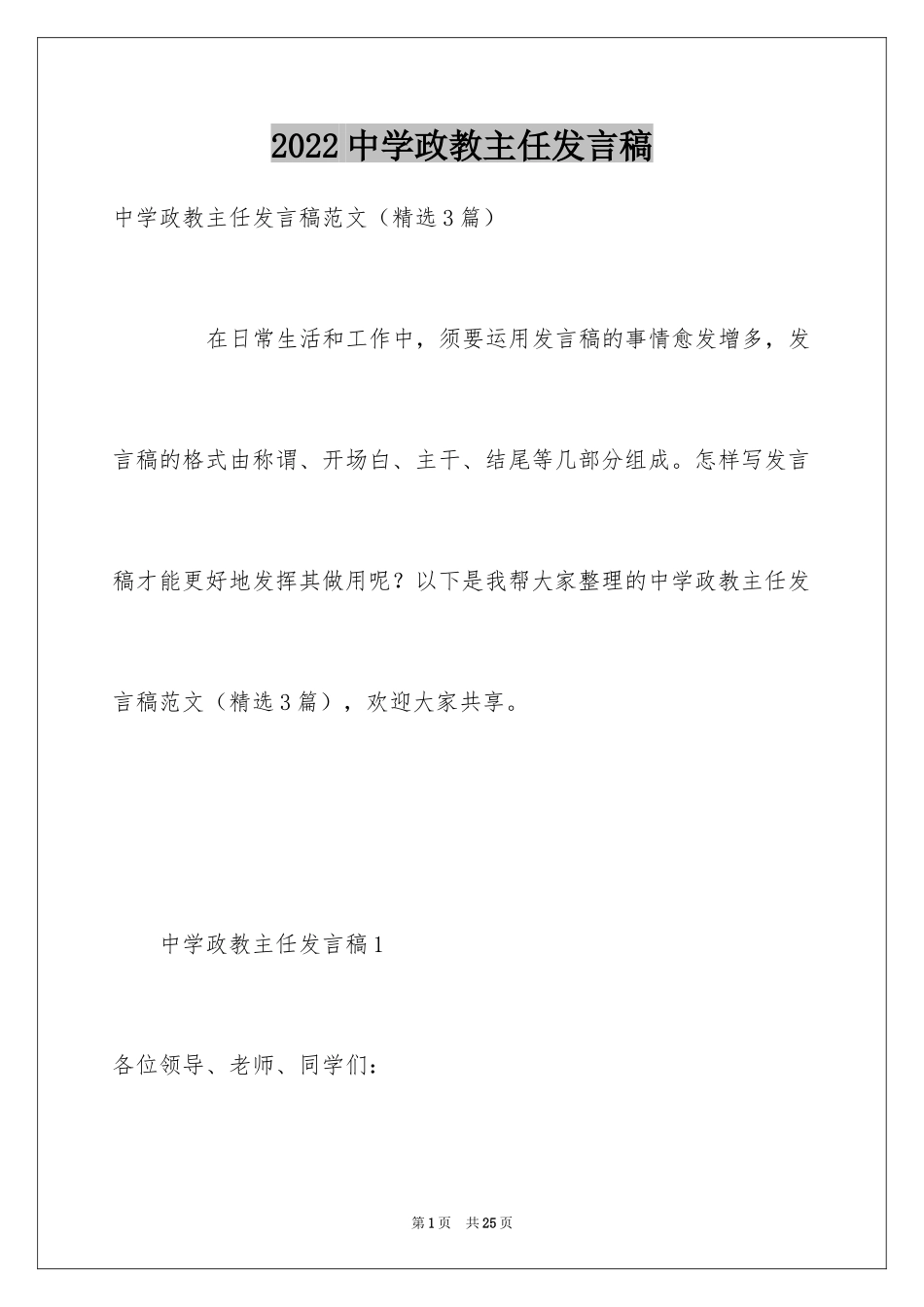 2024中学政教主任发言稿_第1页