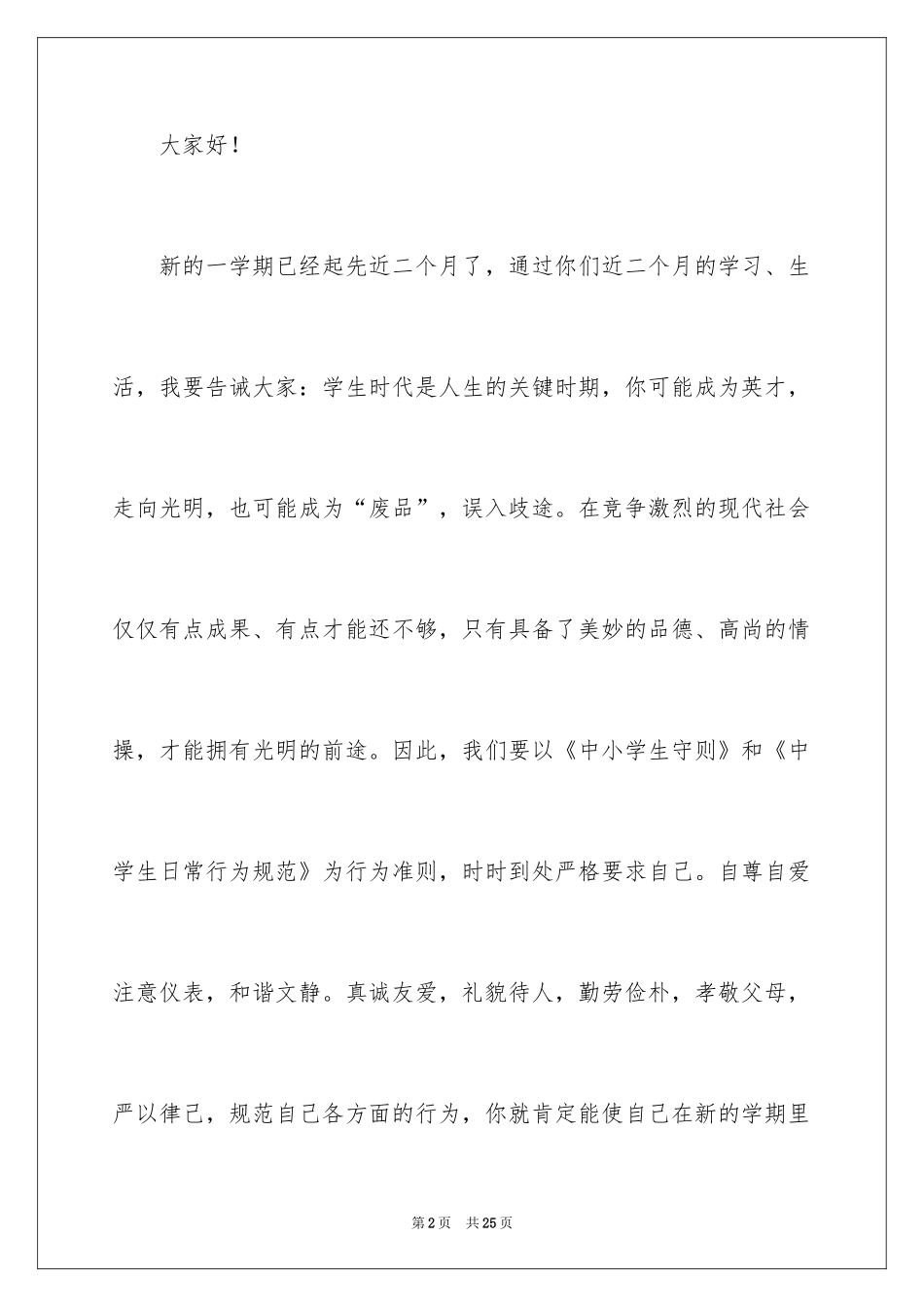 2024中学政教主任发言稿_第2页