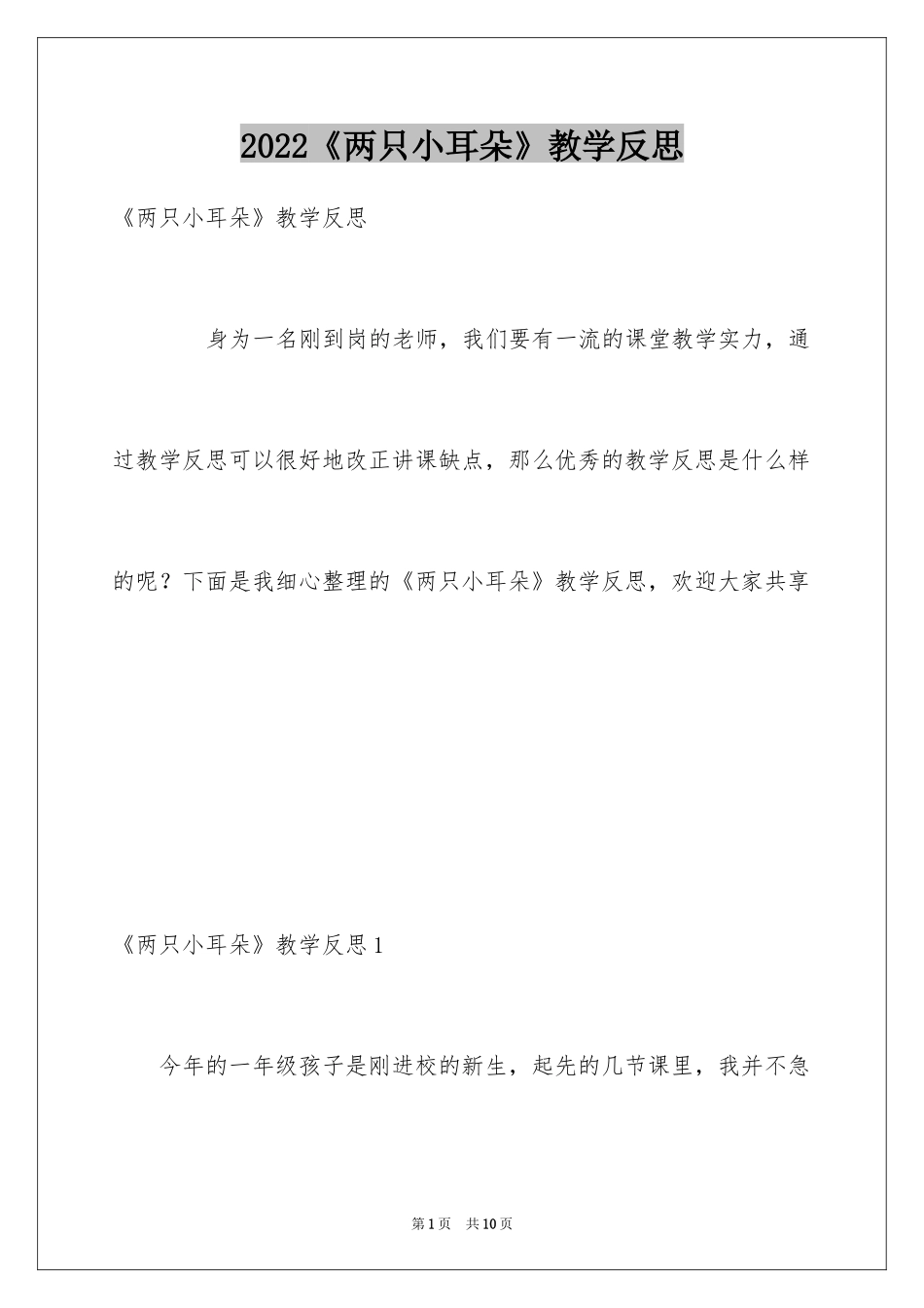 2024《两只小耳朵》教学反思_第1页