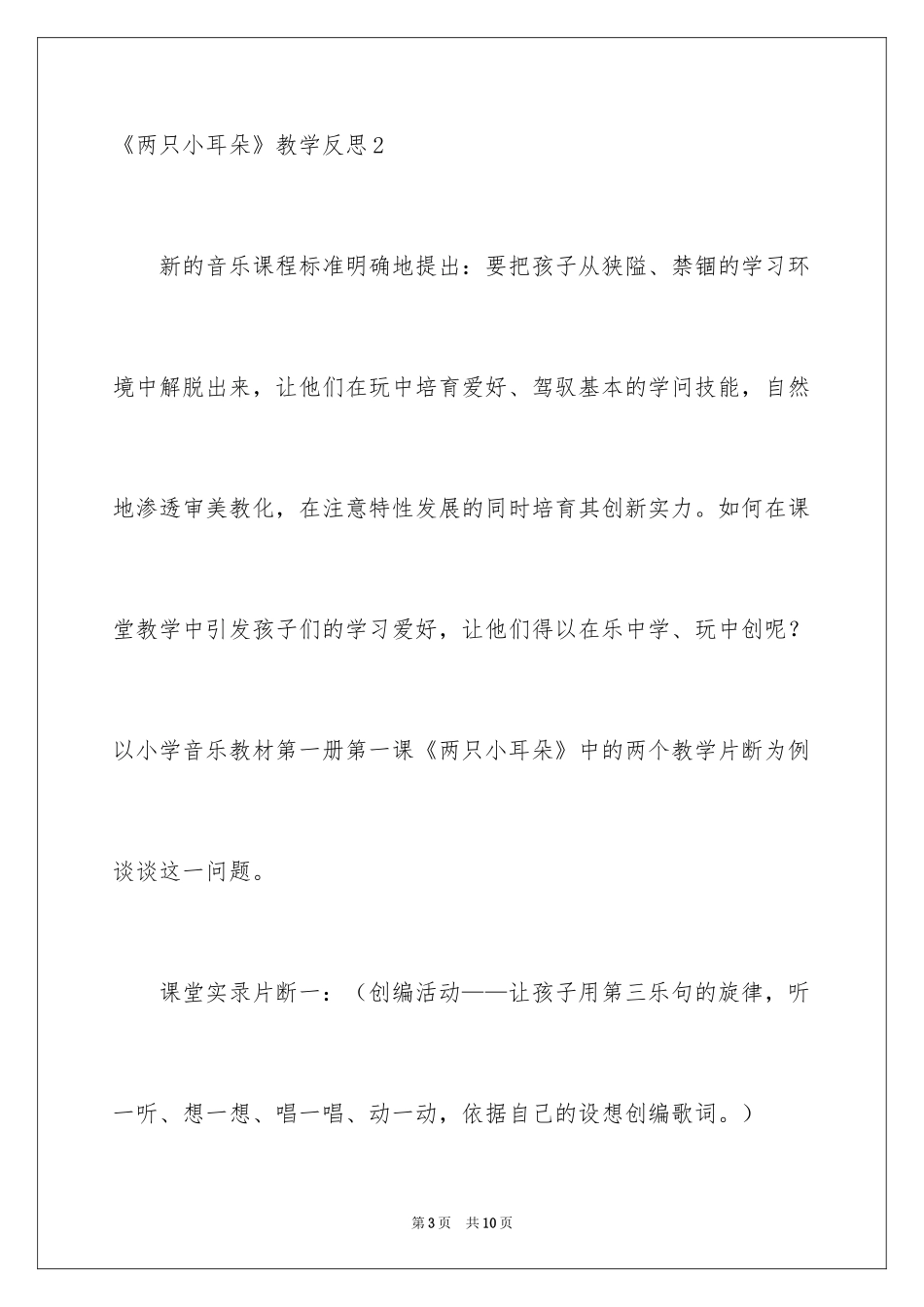 2024《两只小耳朵》教学反思_第3页