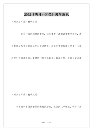 2024《两只小耳朵》教学反思