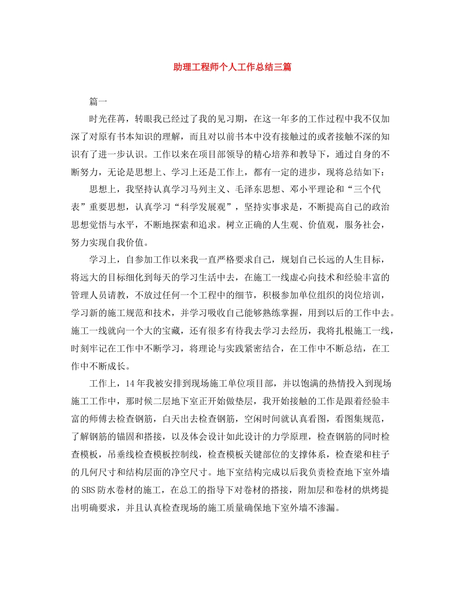 助理工程师个人工作总结三篇_第1页