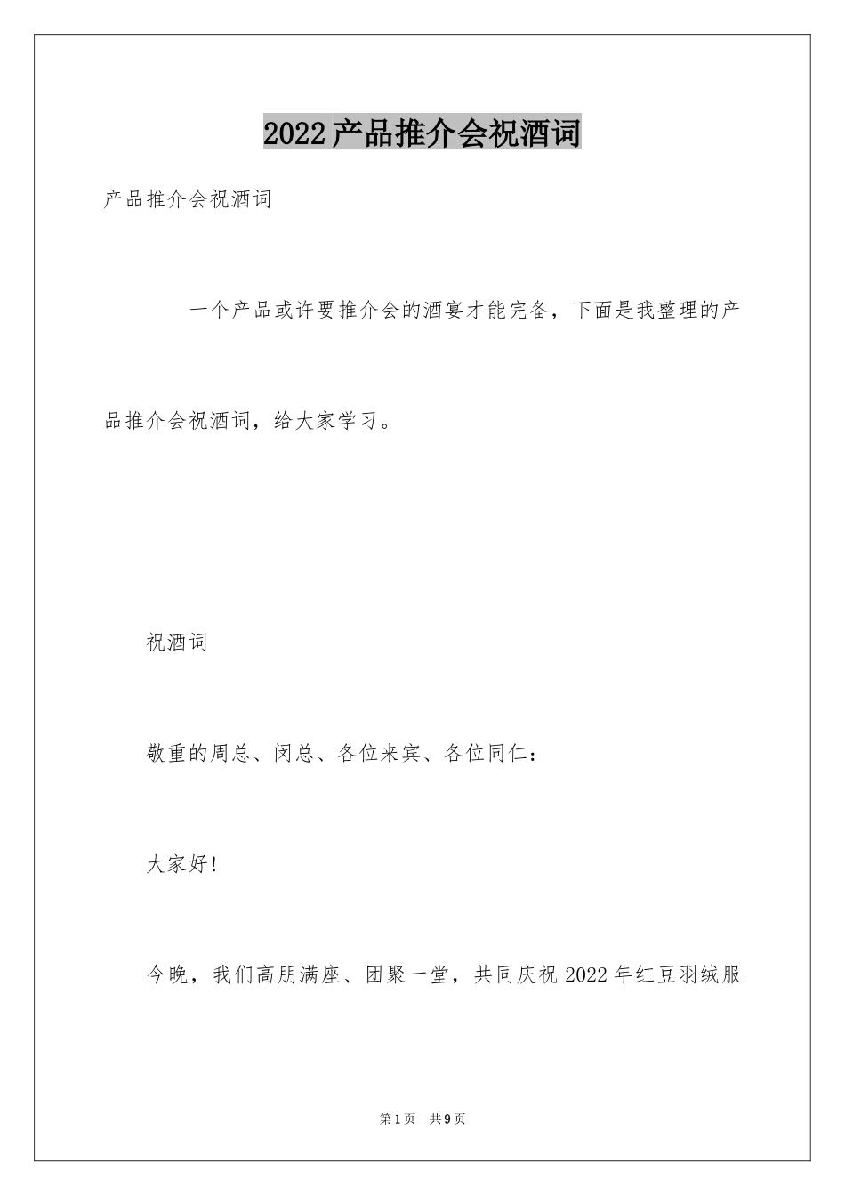 2024产品推介会祝酒词_第1页