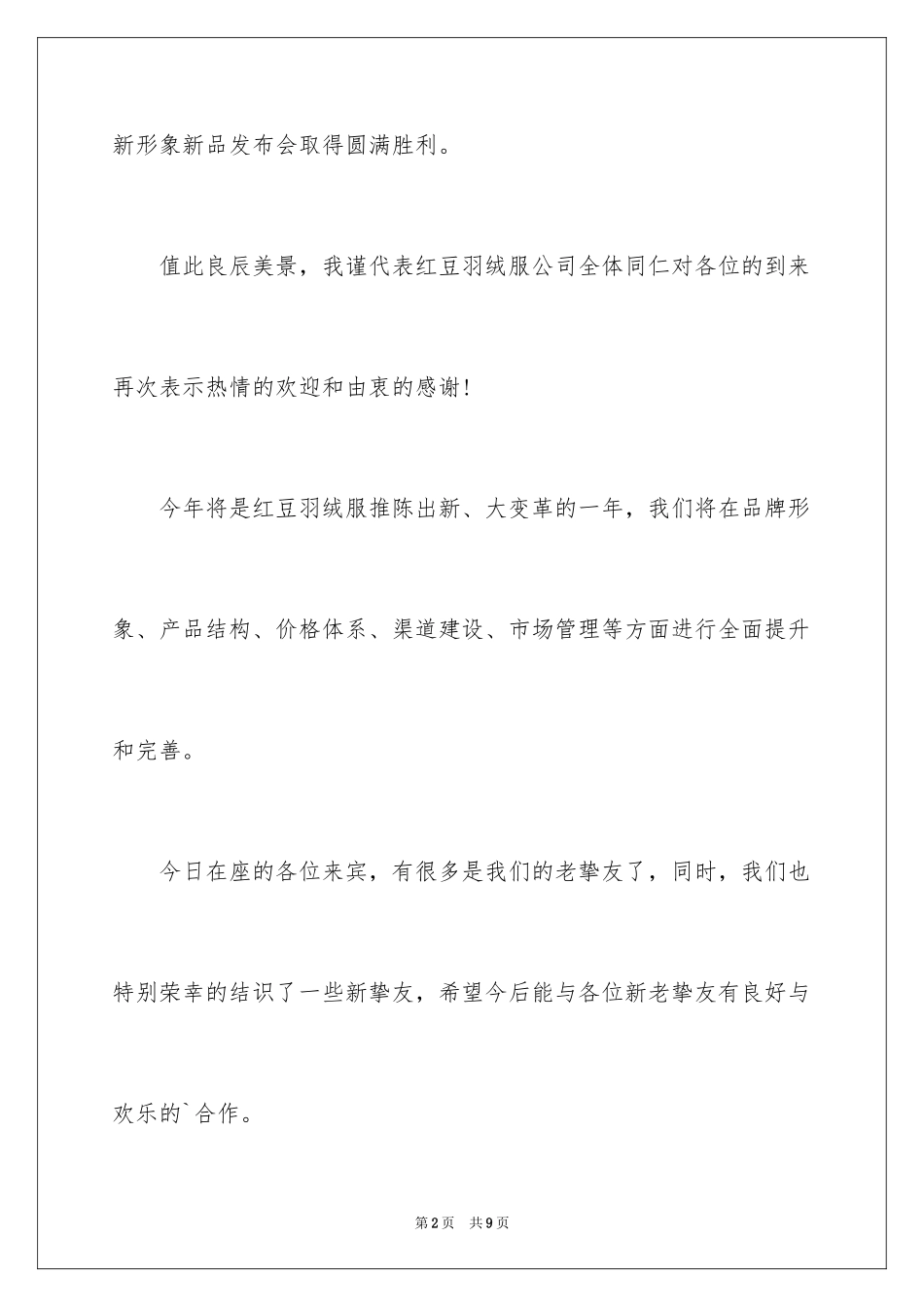 2024产品推介会祝酒词_第2页