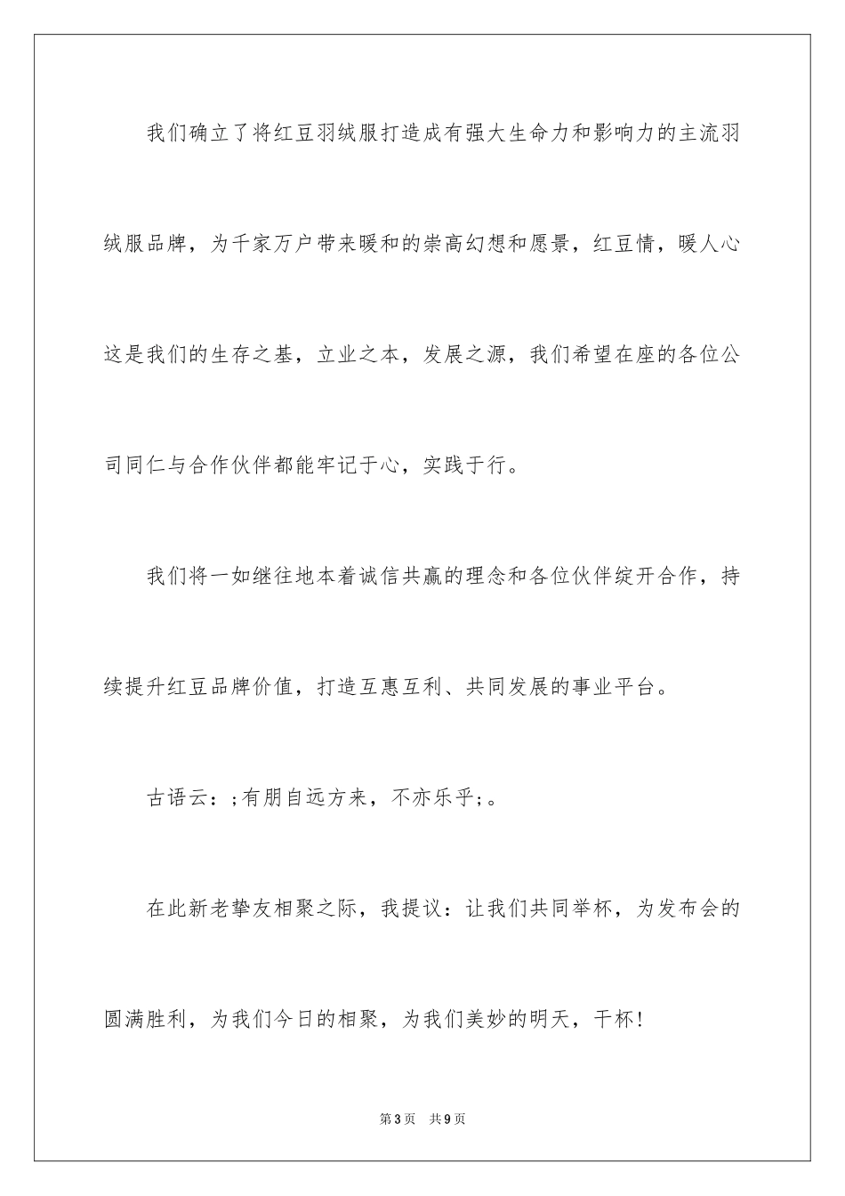 2024产品推介会祝酒词_第3页