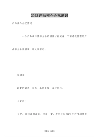 2024产品推介会祝酒词