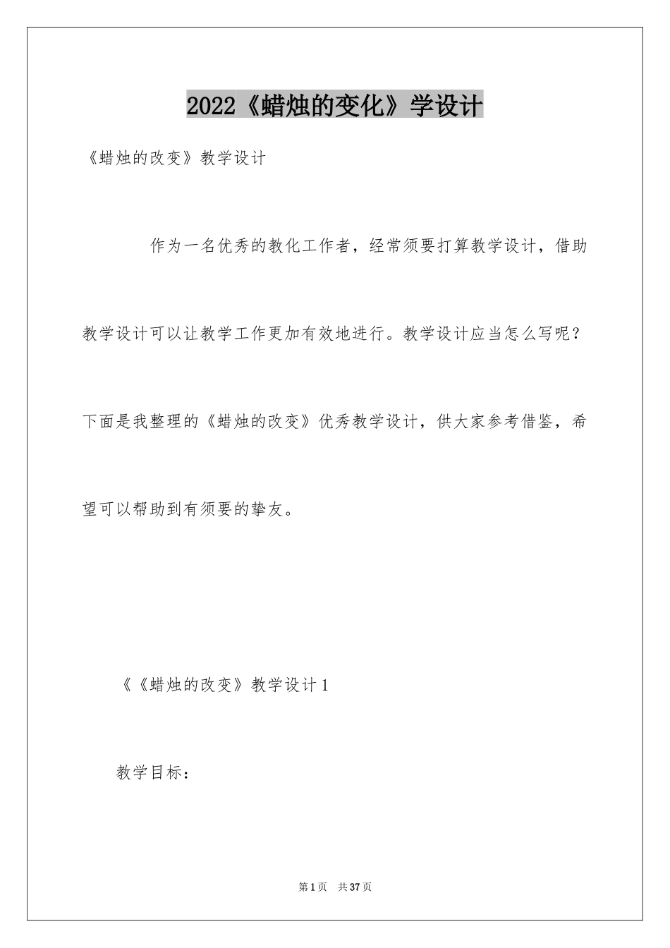 2024《蜡烛的变化》学设计_第1页