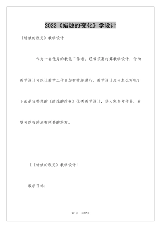 2024《蜡烛的变化》学设计