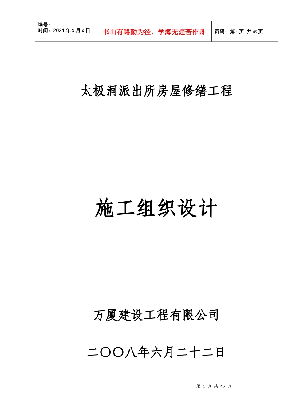 房屋修缮工程施工组织设计_第1页
