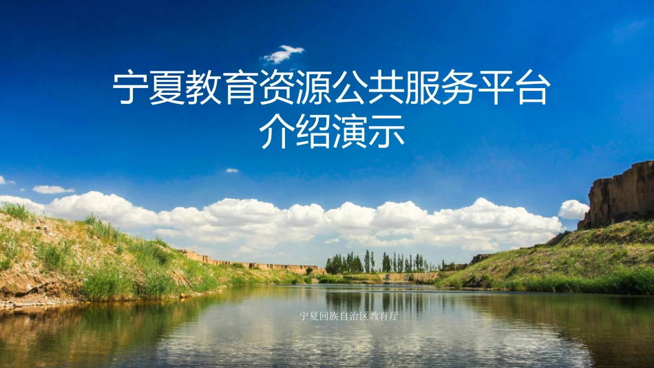 宁夏教育资源公共服务平台暨人人通平台培训_第1页