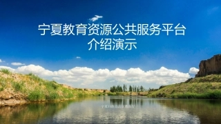 宁夏教育资源公共服务平台暨人人通平台培训