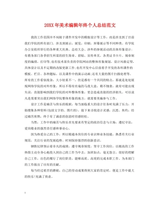 美术编辑年终个人总结范文2